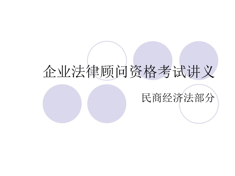 企业法律顾问资格考试讲义.ppt_第1页