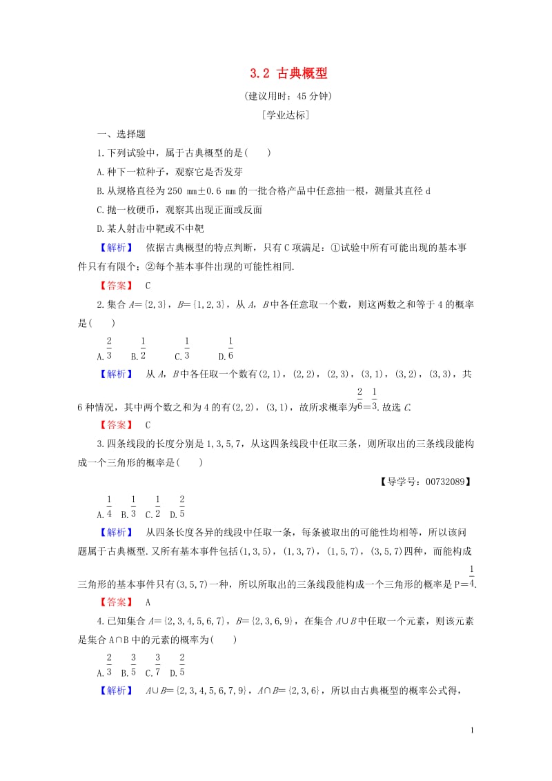 2018版高中数学第三章概率3.2古典概型学业分层测评新人教B版必修320170718160.doc_第1页