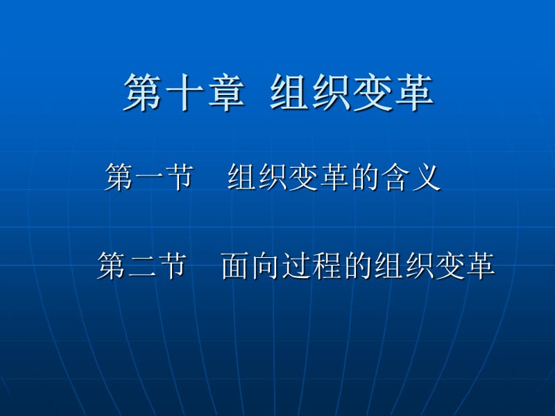 第十部分组织变革.ppt_第1页