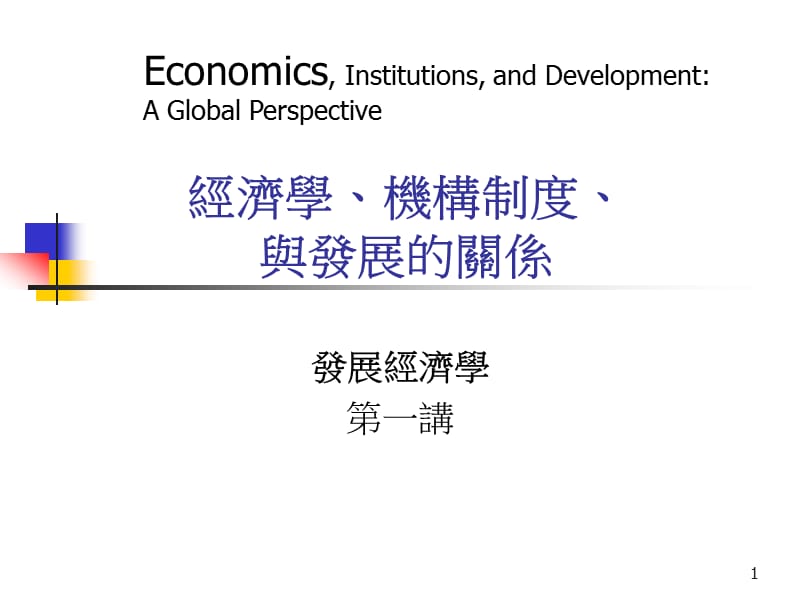 经济学机构制度与发展的关系.ppt_第1页