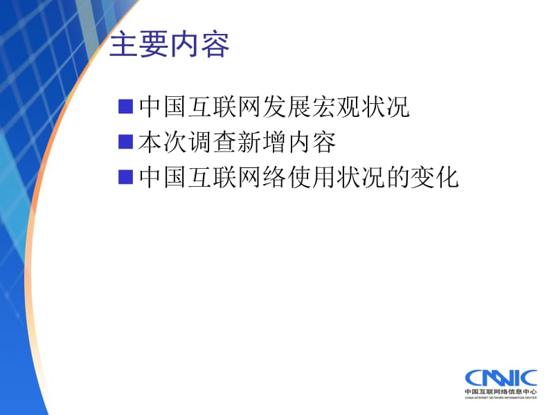 第次中国互联网络发展状况统计报告.ppt_第2页