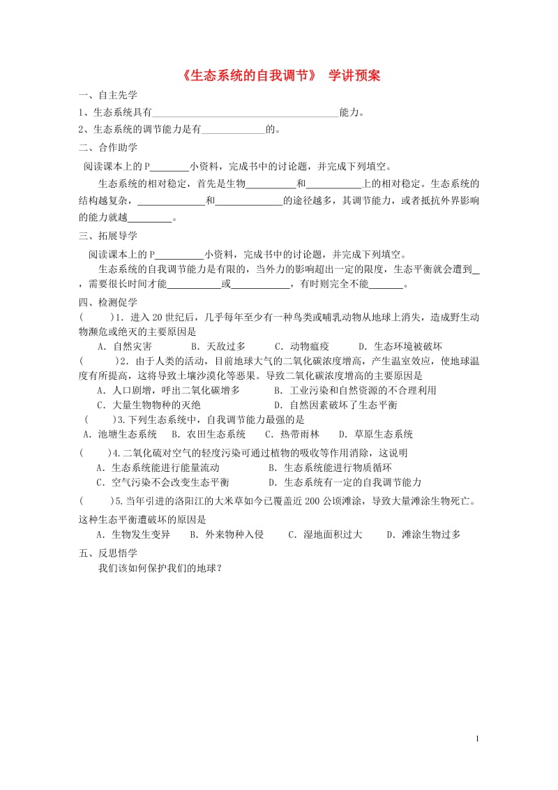 八年级生物上册18.3生态系统的自我调节学案无答案新版苏科版20170804472.doc_第1页