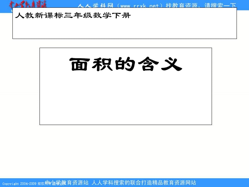 人教课标版三年下面积的概念课件.ppt_第1页