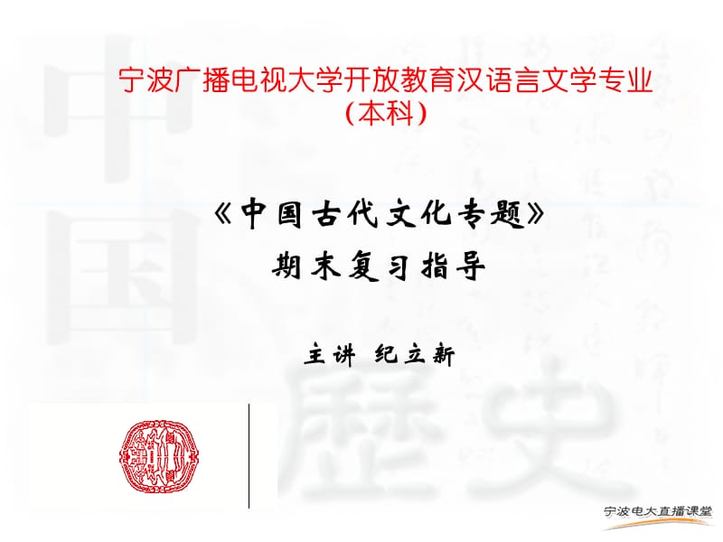 宁波广播电视大学开放教育汉语言文学专业本科.ppt_第1页