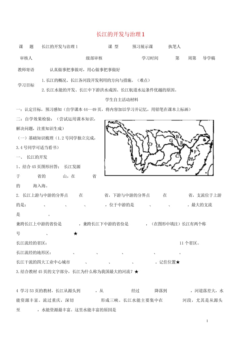 2017八年级地理上册2.3河流长江的开发与治理学案1无答案新版新人教版20170814169.wps_第1页