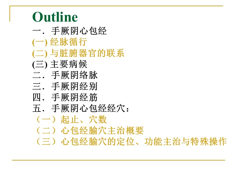 手厥阴HandJueyin.ppt_第2页