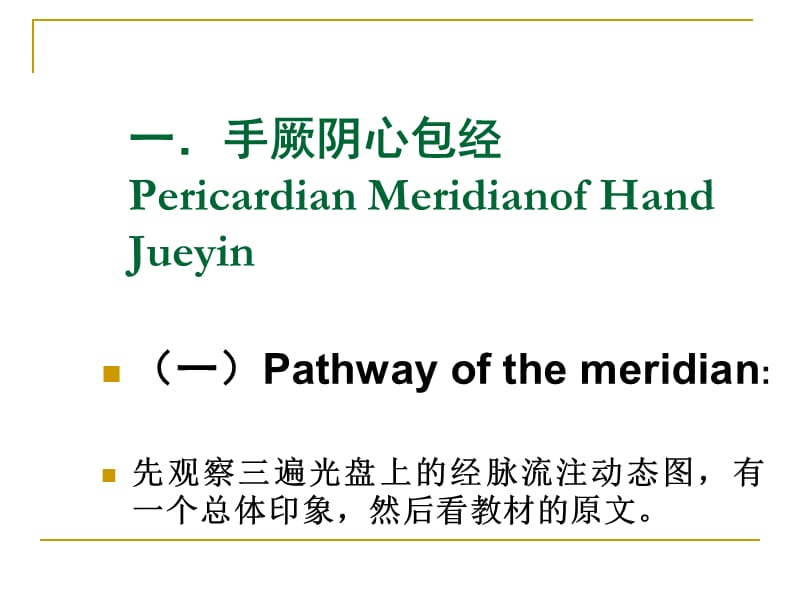 手厥阴HandJueyin.ppt_第3页