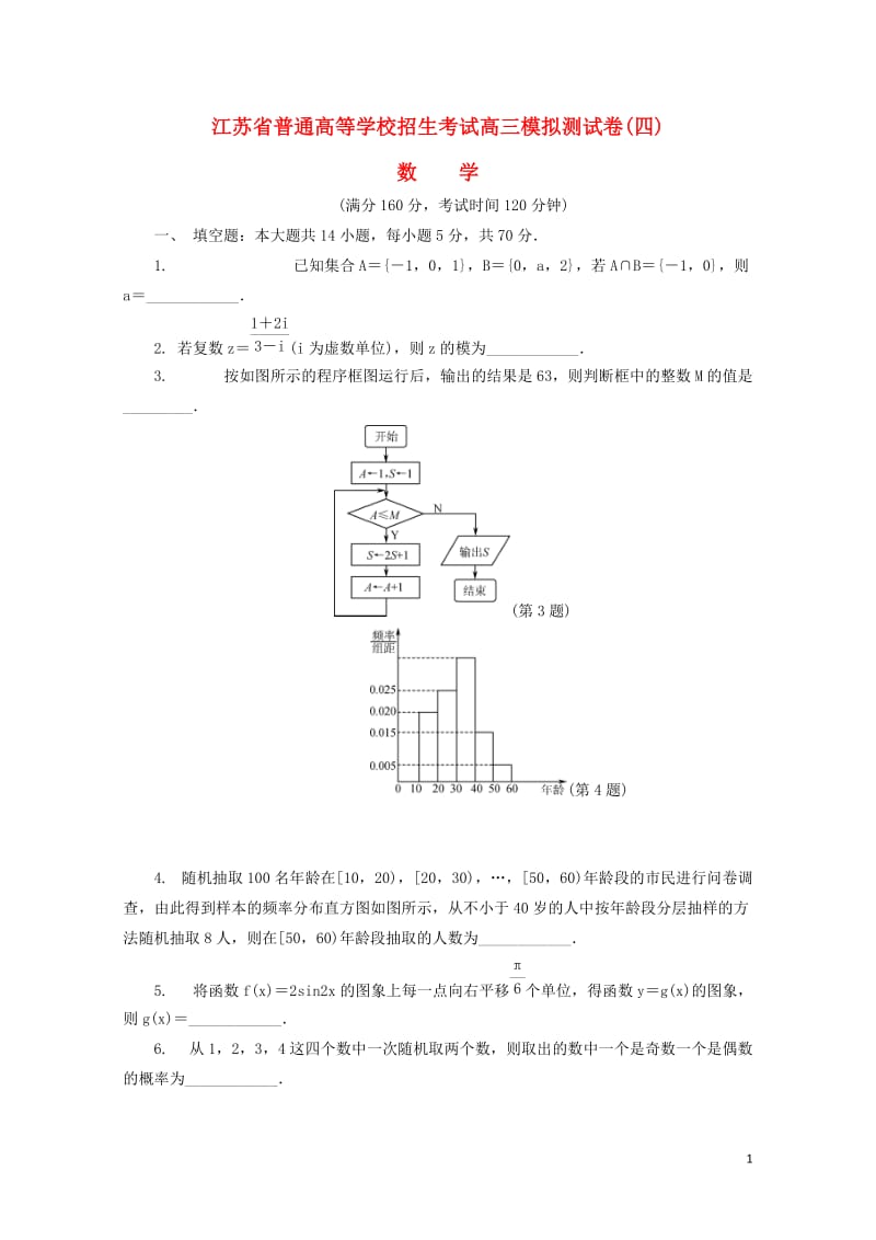 江苏省普通高等学校2017年高三数学招生考试模拟测试试题四2017080901154.doc_第1页