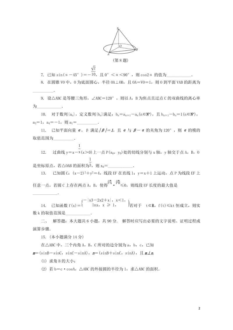 江苏省普通高等学校2017年高三数学招生考试模拟测试试题四2017080901154.doc_第2页