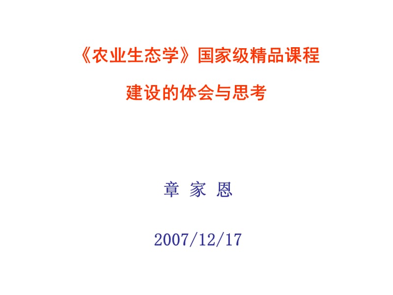 农业生态学国家级精品课程建设的体会与思考.ppt_第2页