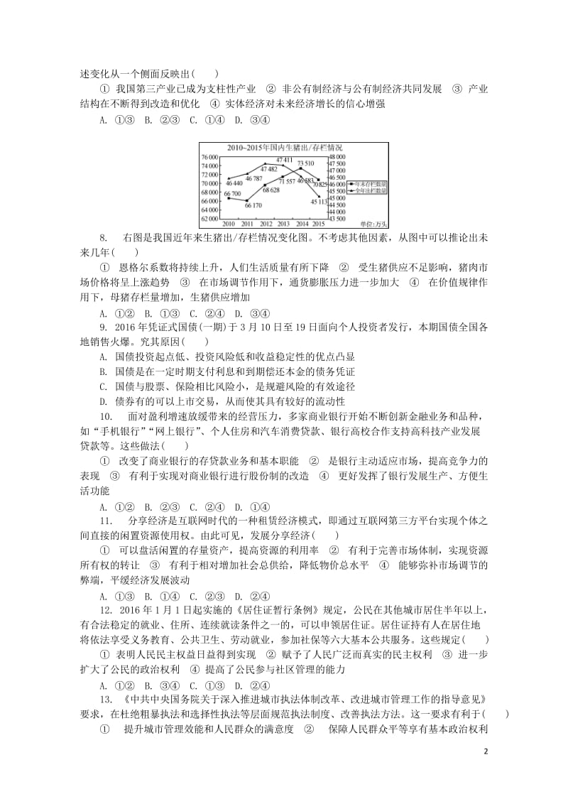 江苏省普通高等学校2017年高三政治招生考试模拟测试试题二十2017080901226.doc_第2页