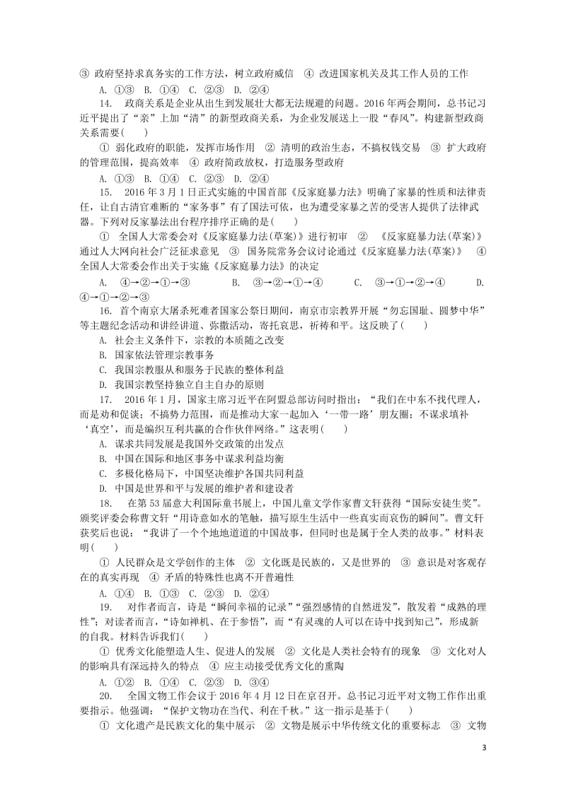 江苏省普通高等学校2017年高三政治招生考试模拟测试试题二十2017080901226.doc_第3页