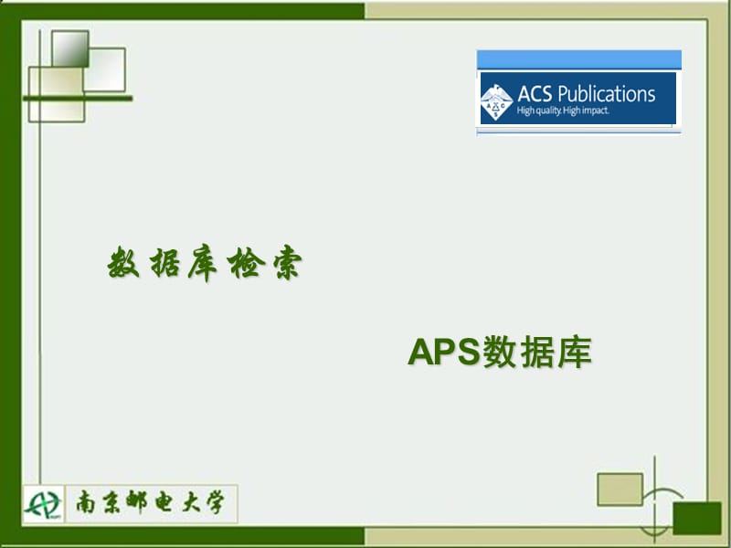 数据库检索APS数据库.ppt_第1页