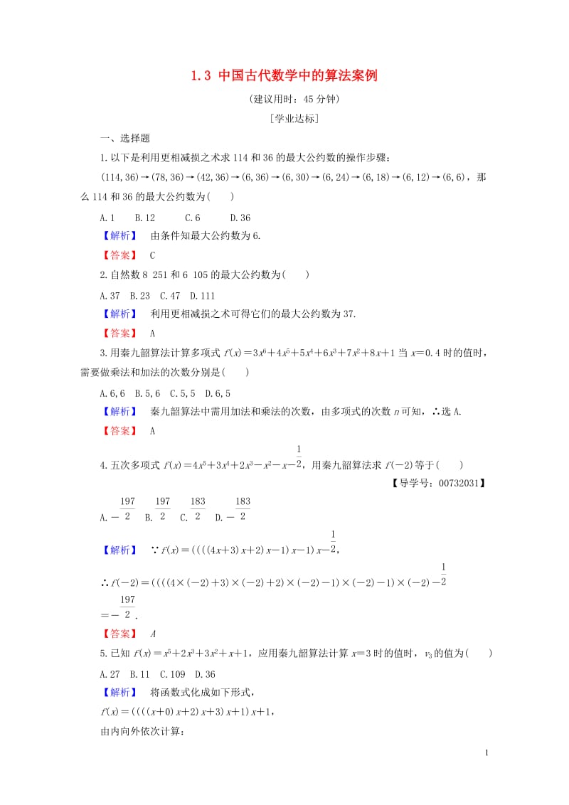 2018版高中数学第一章算法初步1.3中国古代数学中的算法案例学业分层测评新人教B版必修320170.doc_第1页