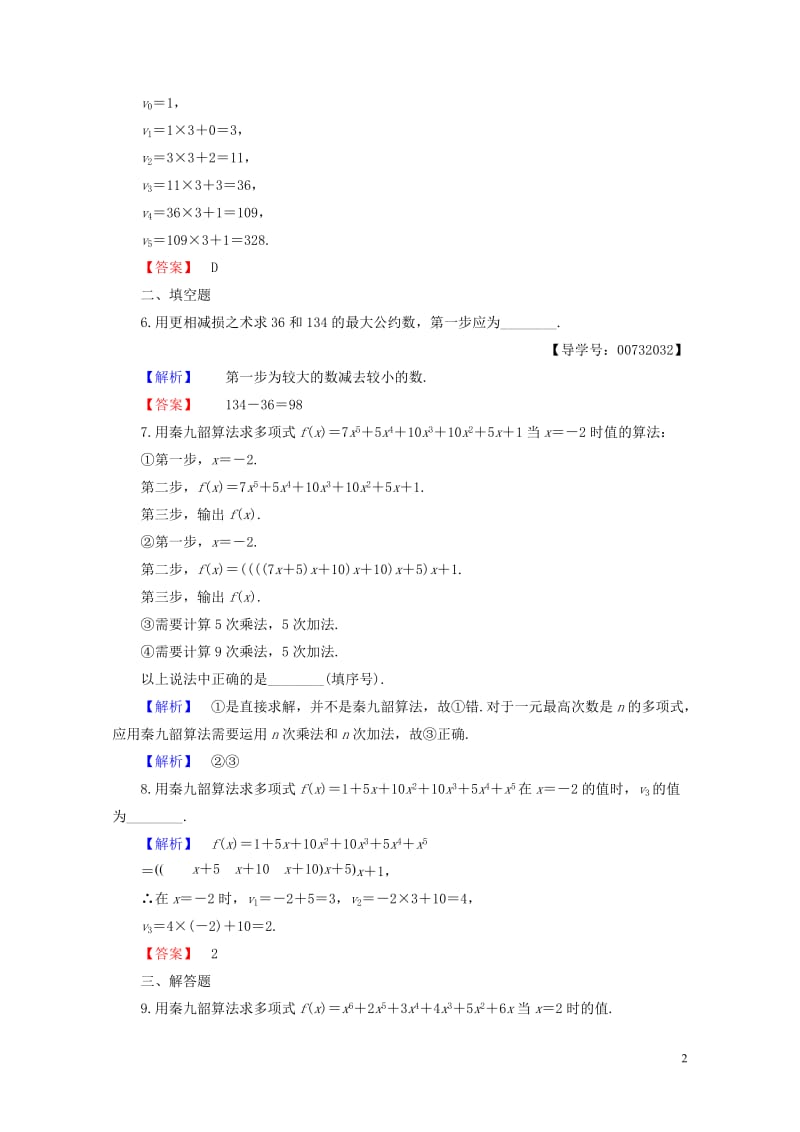 2018版高中数学第一章算法初步1.3中国古代数学中的算法案例学业分层测评新人教B版必修320170.doc_第2页