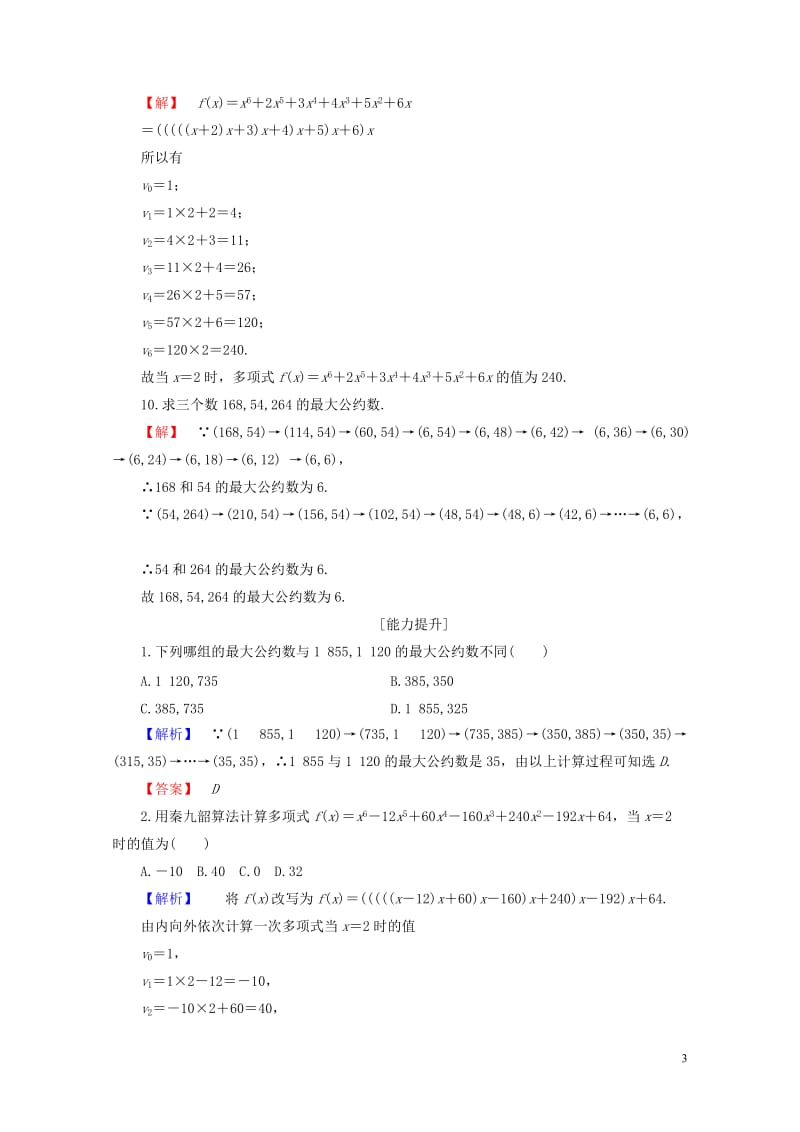 2018版高中数学第一章算法初步1.3中国古代数学中的算法案例学业分层测评新人教B版必修320170.doc_第3页