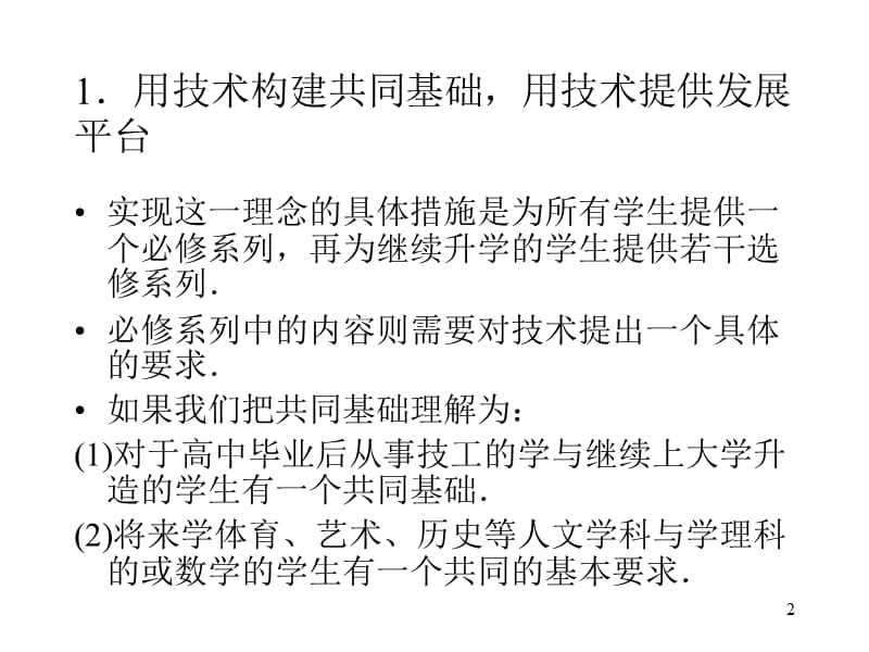 数学教学技术支持下的数学课程标准的十大理念.ppt_第2页