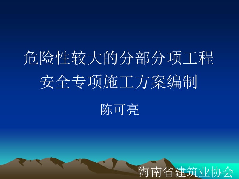 危险较大的分部分项工程.ppt_第1页