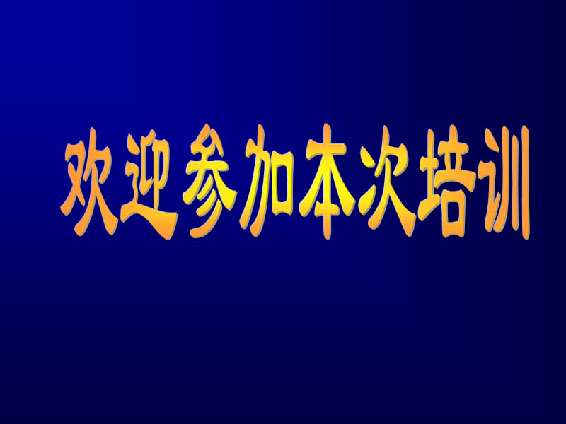 培训内容ppt课件.ppt_第1页