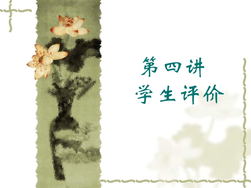 四章节学生评价.ppt_第1页