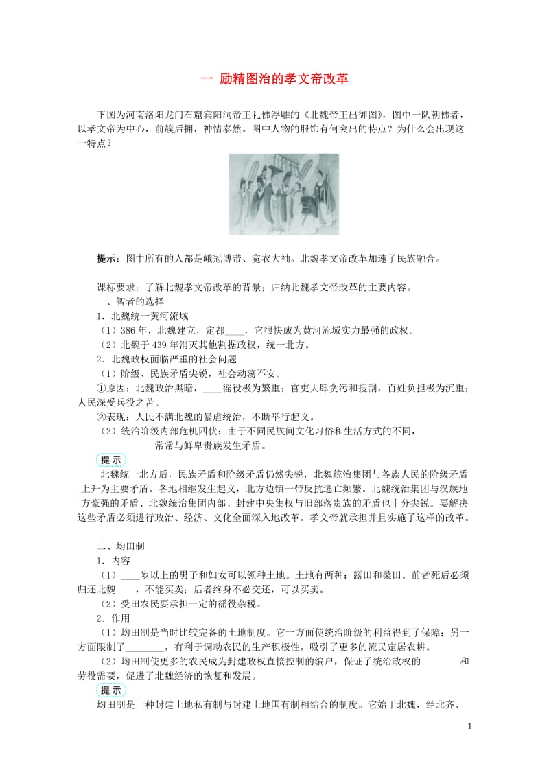 高中历史专题三北魏孝文帝改革一励精图治的孝文帝改革学案1人民版选修1201706280384.doc_第1页