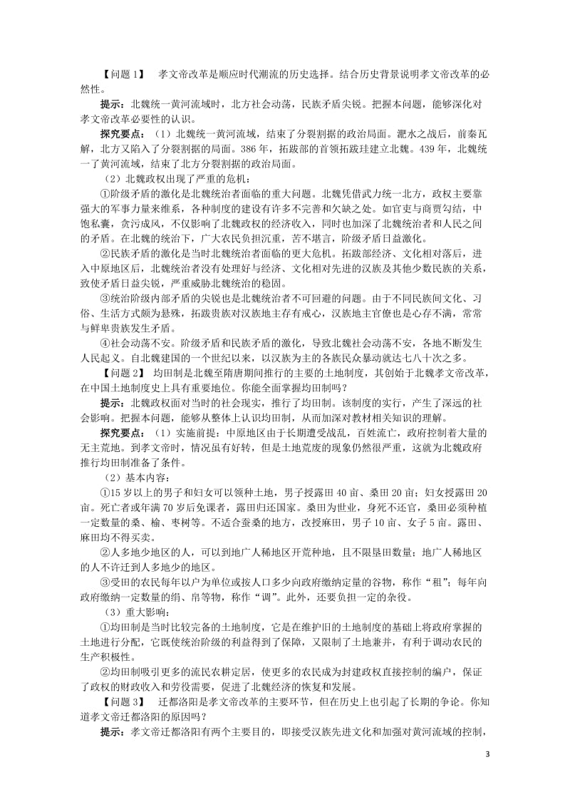 高中历史专题三北魏孝文帝改革一励精图治的孝文帝改革学案1人民版选修1201706280384.doc_第3页