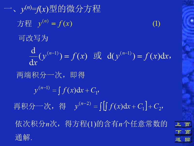 四节可降阶的高阶微分方程.ppt_第2页