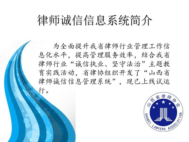 律师诚信信息系统培训讲座.ppt_第2页