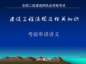 年月版本陈印二级建造师法规讲义.ppt