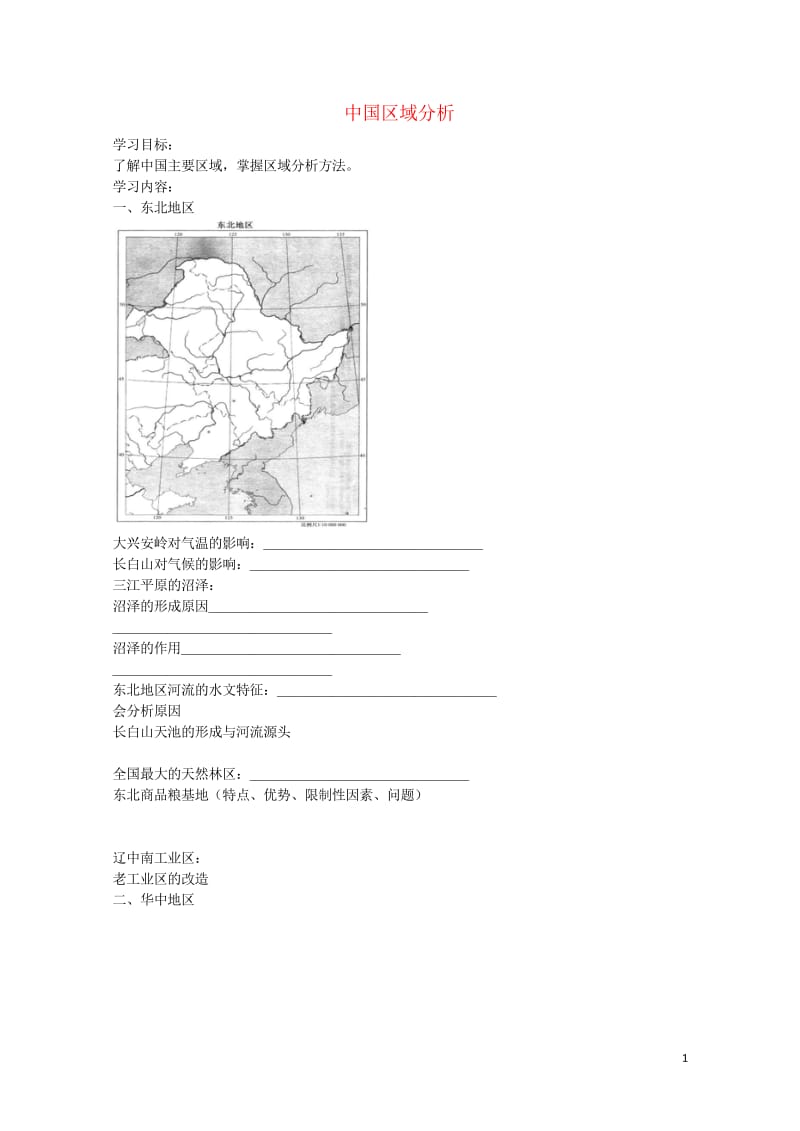 北京市2017届高考地理总复习中国区域分析讲义新人教版20170812254.wps_第1页