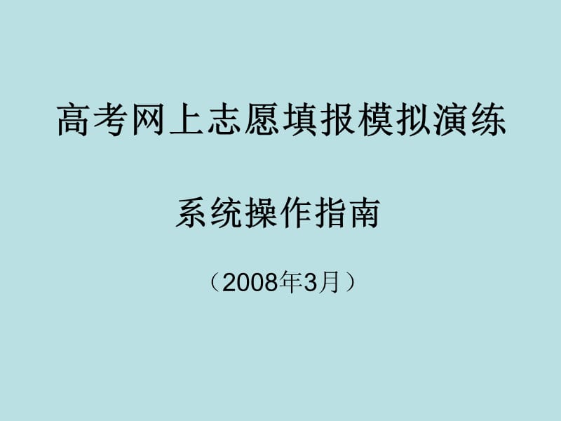 高考网上志愿填报模拟演练.ppt_第1页