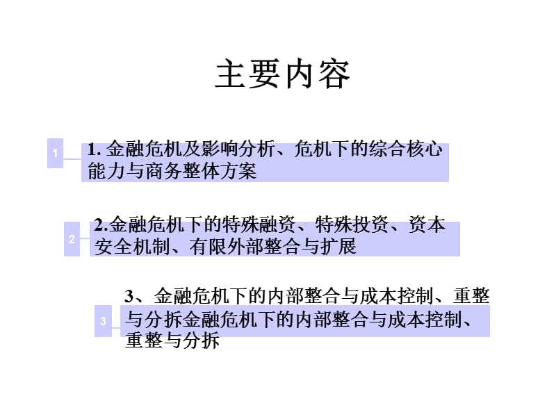 金融危机下企业对策.ppt_第2页