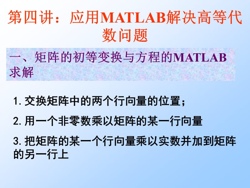 四讲应用MATLAB解决高等代数问题.ppt_第1页