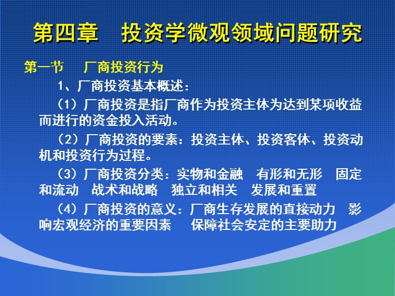 四章投资学微观领域问题研究.ppt_第1页