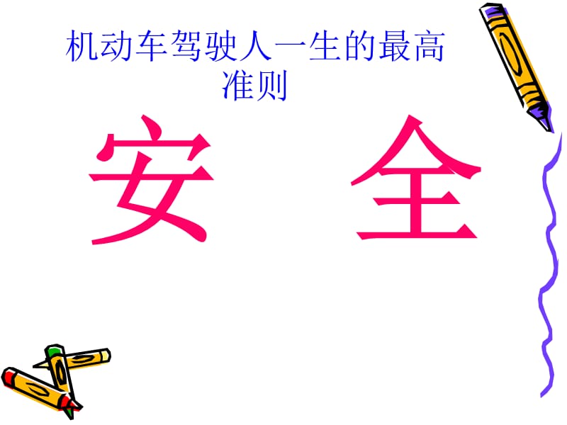 驾驶理论.ppt_第2页