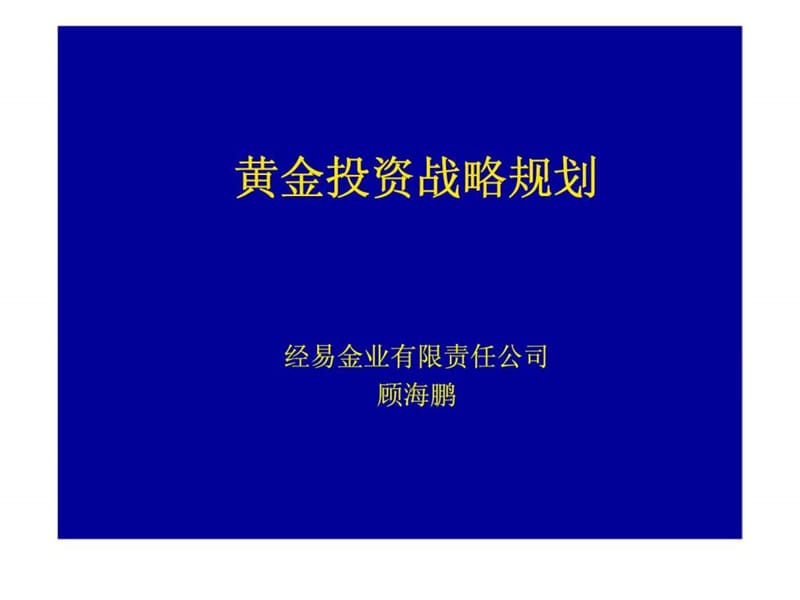 黄金投资战略规划.ppt_第1页