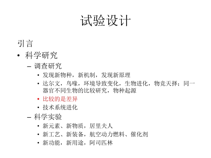 试验设计和数据统计分析第一部分.ppt_第2页