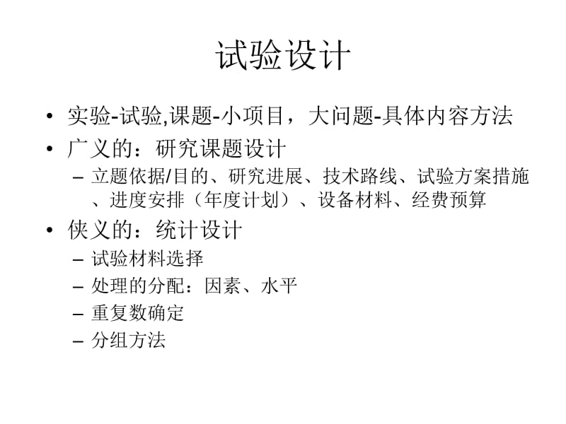 试验设计和数据统计分析第一部分.ppt_第3页