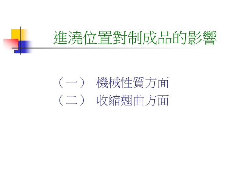 进浇位置之选择模穴填充过程.ppt_第3页