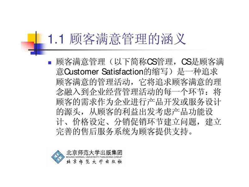 顾客满意管理.ppt_第3页