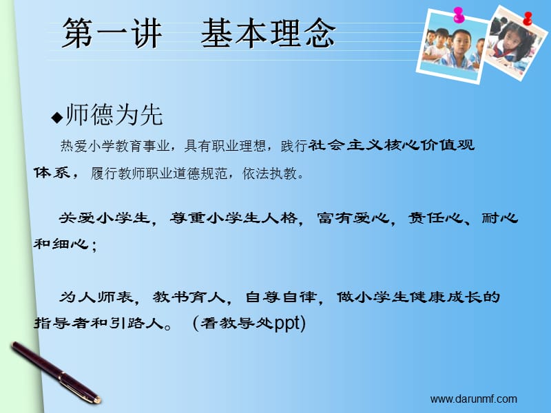 解读小学教师专业标准.ppt_第3页