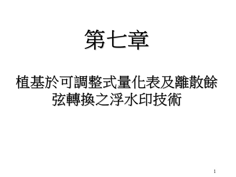 七章植基於可调整式量化表及离散余弦转换之浮水印技术.ppt_第1页