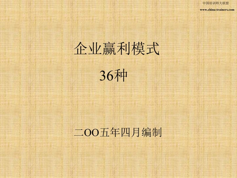 企业赢利模式36种ppt课件.ppt_第1页