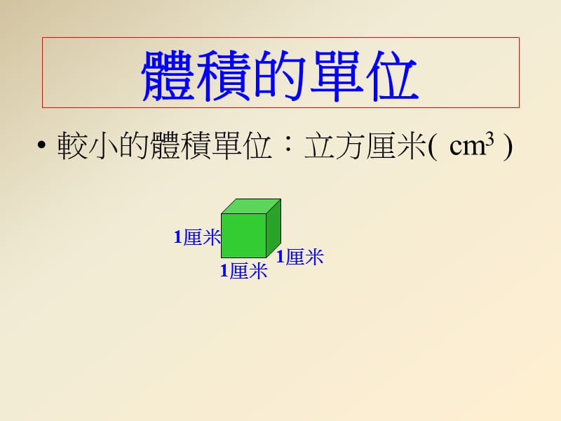 较大的体积立方米m3.ppt_第3页