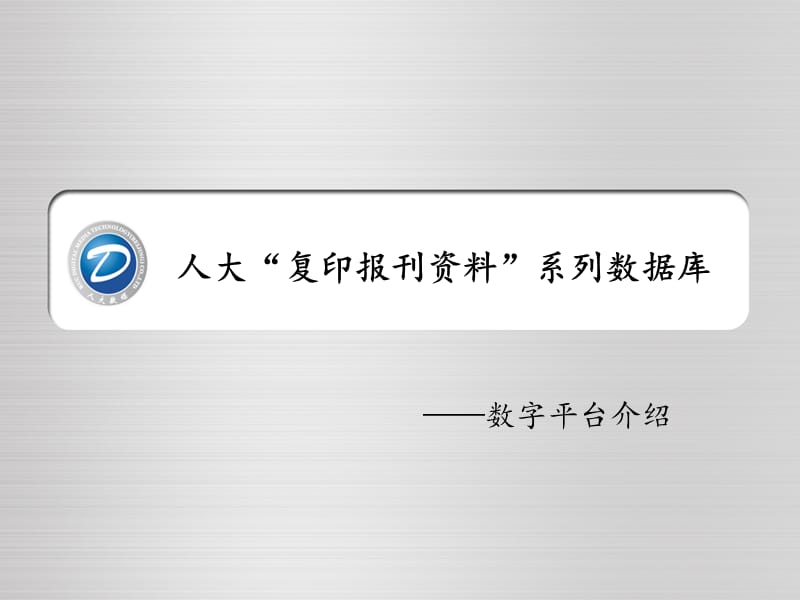 人大复印报刊资料系列数据库.ppt_第1页