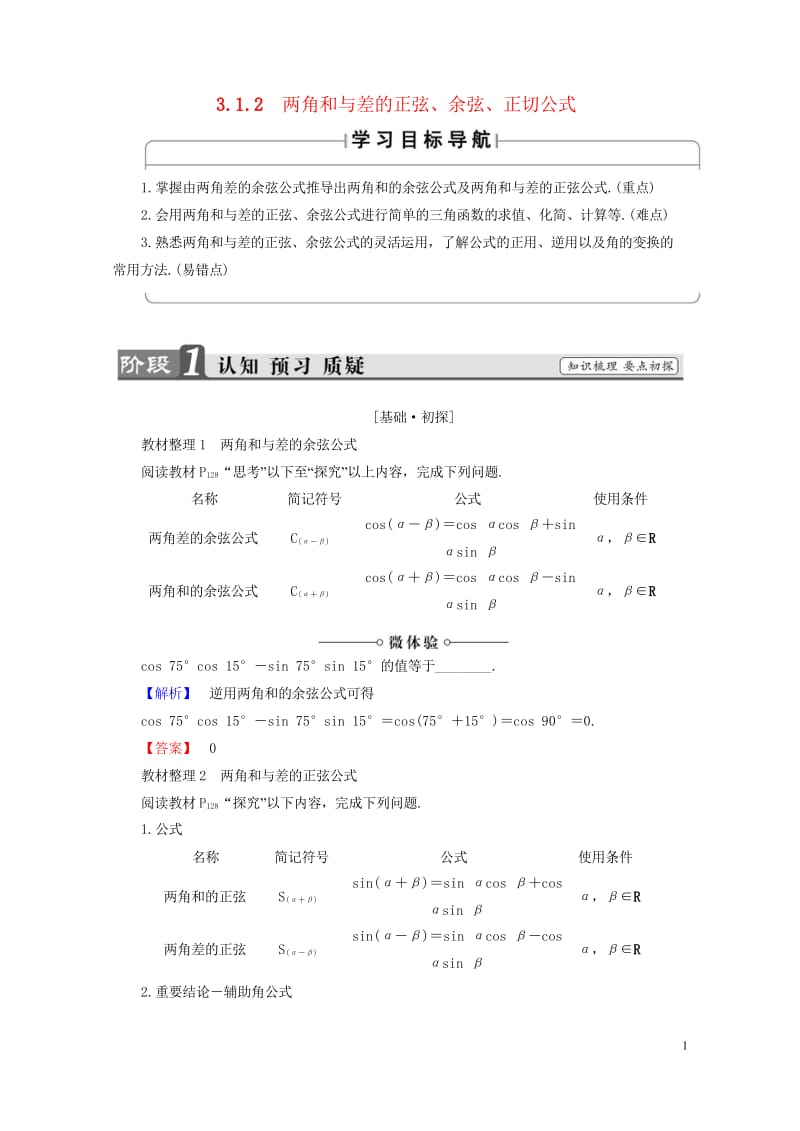 2018版高中数学第三章三角恒等变换3.1.2两角和与差的正弦余弦正切公式学案新人教A版必修4201.wps_第1页