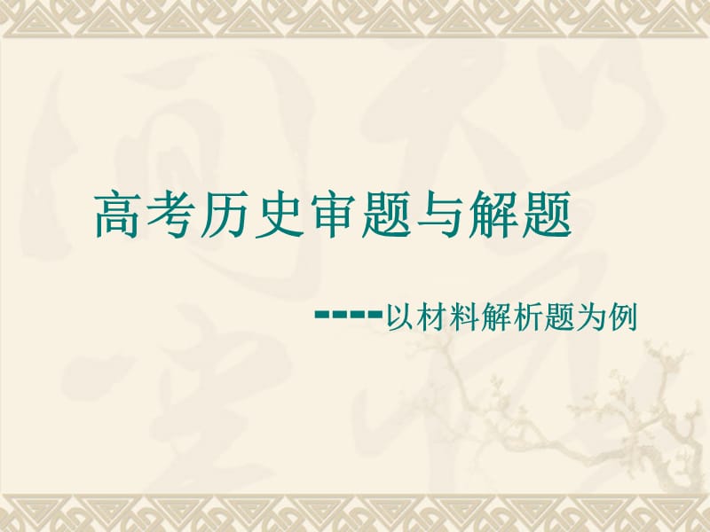 高考历史审题与解题----以材料解析题为例.ppt_第1页