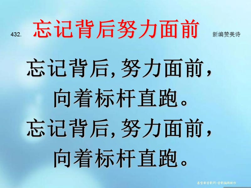 忘记背后努力面前新编赞美诗.ppt_第1页