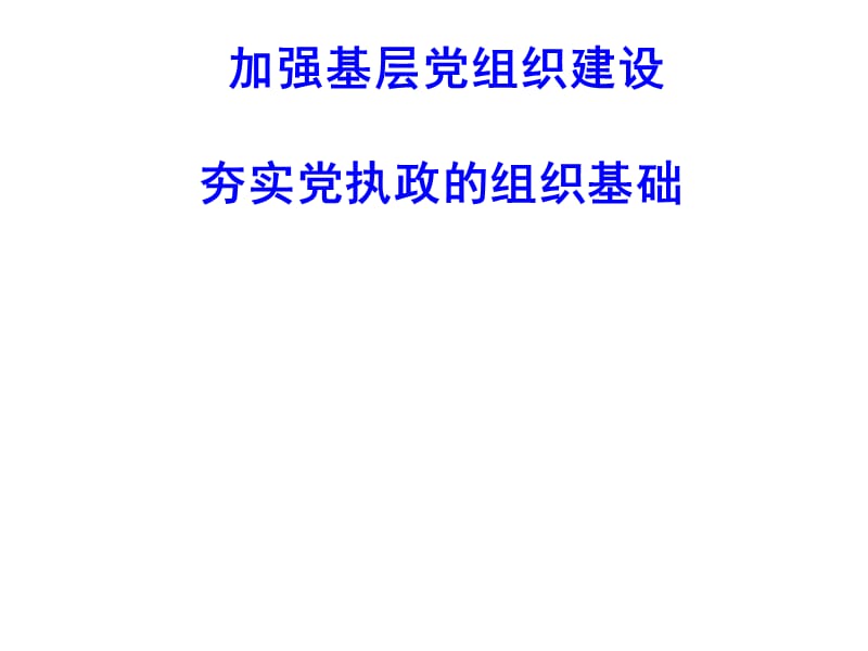 加强基层党组织建设夯实党执政组织基础.ppt_第1页