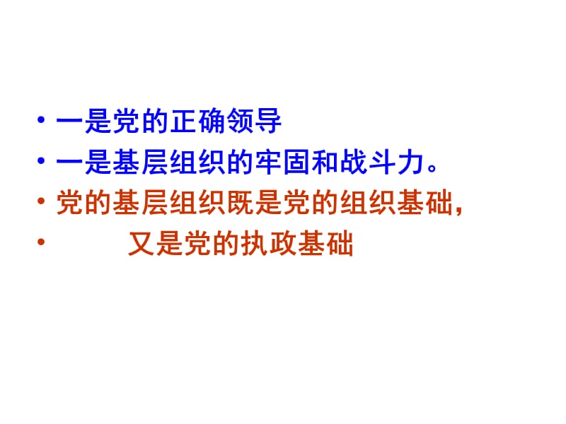 加强基层党组织建设夯实党执政组织基础.ppt_第3页